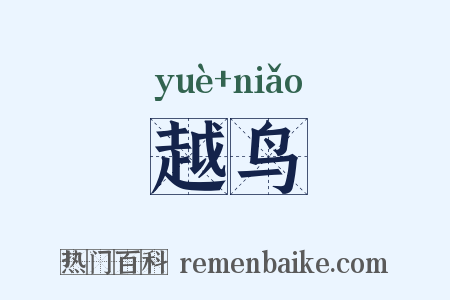 越鸟是什么意思的图片